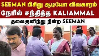 NTK Seeman-ஐ நேரில் சந்தித்த Kaliammal - வைரலாகும் வீடியோ | Seeman | Naam Tamilar Katchi