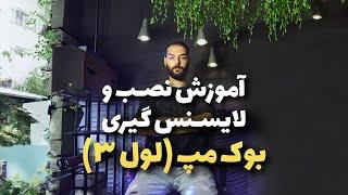 بوک مپ (دیتا لول 3): 1. آموزش نصب و لاینسس گیری بوک مپ / Bookmap (Level 3 Data) - E1