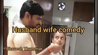 husband wife comedy  l Gujarati comedy video l Bhavesh Thummar l #husbandwifecomedy #youtube #1308