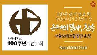 100주년 기념교회 서울모테트합창단 초청 창립14주년기념 축하의 밤 - Seoul Motet Choir 서울모테트합창단