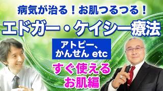 病気が治る！お肌つるつる！「エドガー・ケイシー療法」すぐ使えるお肌編〜アトピー、かんせんetc. ゲスト：光田秀先生 #櫻庭露樹 #光田秀  #エドガーケーシー