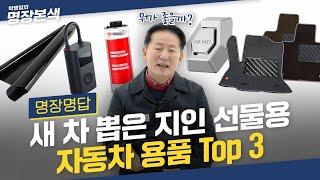 새 차 뽑은 친구에게 선물할 BEST 자동차 용품?