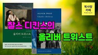 찰스 디킨스의 올리버 트위스트 | 북사랑카페