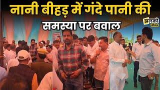 नानी बीहड़ में गंदे पानी की समस्या पर बवाल, अब आर-पार की लड़ाई!