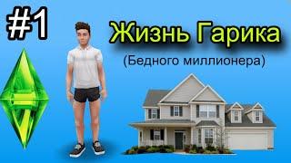 ЖИЗНЬ ГАРИКА | ВЫПУСК 1 | SIMS Freeplay