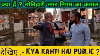 मोतिहारी नगर निगम का कमाल! Kya kahti hai public | देखिए ground reporting by Rahuldevindian