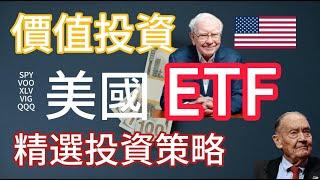 美國ETF投資赚钱指南 | 價值投資2024~2027 指數基金 ETF VALUE INVESTMENT