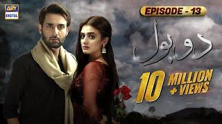 Do Bol Episode 13 | Affan Waheed | Hira Salman | English Subtitle | ARY Digital