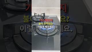 가스레인지 불이 안켜져요. 이 3가지 확인해 보세요 ‍️ #생활정보 #살림팁 #생활꿀팁