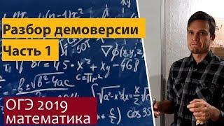 Демо версии ОГЭ по математике 2019. Разбор. Часть 1.