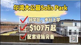 【美国洛杉矶房产】尔湾Irvine大公园Solis Park新房，3房3.5浴，$107万，好学区，步行上学，Portola High School