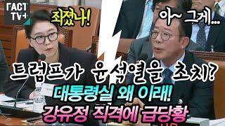 트럼프가 윤석열을 초치?.."대통령실 왜 이래" 강유정 직격에 급당황