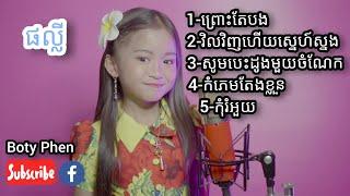 ប្រជុំបទល្បីៗ -​ផល្លី. Phally