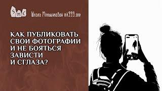 Как публиковать свои фотографии и не бояться зависти и сглаза?