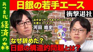 【後藤達也vs日銀の元エース】金利どうなる？エース退社…日銀の構造的問題とは？【河田皓史&高橋弘樹】