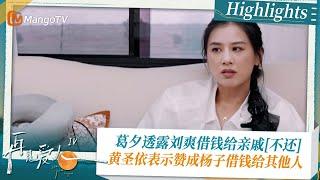 《#再见爱人4 》Highlights：葛夕透露刘爽借钱给亲戚[不还] 黄圣依表示赞成杨子借钱给其他人｜See You Again S4｜ MangoTV