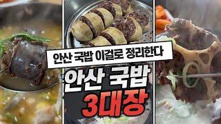 안산국밥 BEST 3  안산국밥정리하러 조선된장이 왔습니다.  시골순대국 봉궁순대국 가마솥진국설렁탕해장국