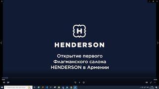 Открытие флагманского салона HENDERSON в Ереване!