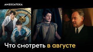 Что смотреть в августе (2024): Обреченные на славу, Агенты времени, Убивая скуку