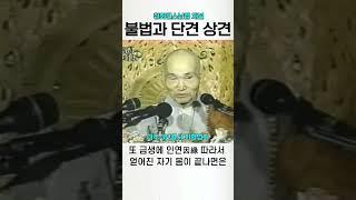 부처님 법문과 단견 상견 청화스님
