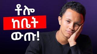 ከቤተሰብ ገንዘብ አትቀበል - Guide to Financial Freedom | Yonas Moh