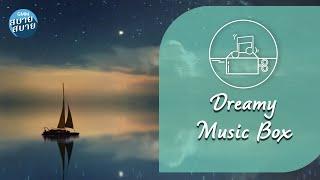 Dreamy Music Box | เพลงบรรเลงกล่อมนอน หลับฝันดี