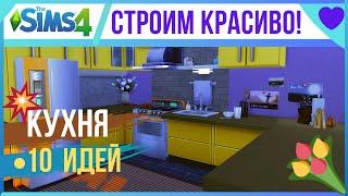 СИМС 4. ЛАЙФХАКИ ДЛЯ СТРОИТЕЛЬСТВА КУХНИ(!). Топ идей без дополнений!