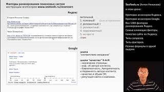 12 урок "Формула и факторы ранжирования поисковых систем" - Курс "SEO для начинающих от SeoTools.ru"