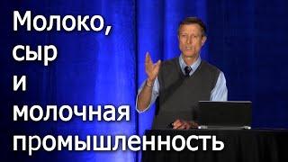 Молоко, сыр и молочная промышленность - доктор Нил Барнард (Neal Barnard)