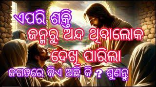 Janmaruandha Loka Dekhila//Jagatare A pari Sakti Kahara Achhi//Bible Teching#