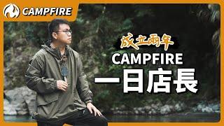 CAMPFIRE成立兩年成果發表！全系列商品一次曝光