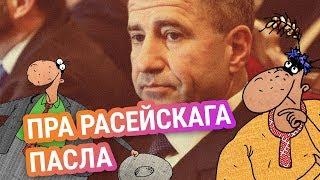 Саўка ды Грышка пра расейскага пасла | Савка и Гришка про российского посла