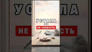 Устала это не слабость