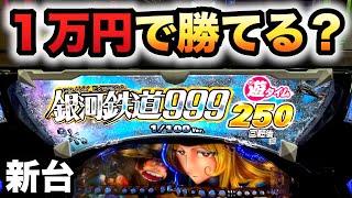 【新台】1/100甘デジ銀河鉄道999は１万円で勝てる？パチンコ実践Next Journey#1062