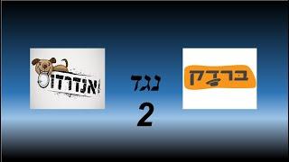 ברדק או אנדרדוס 2