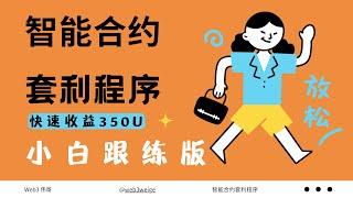 伟哥带你智能合约套利 每天稳定营收350U+