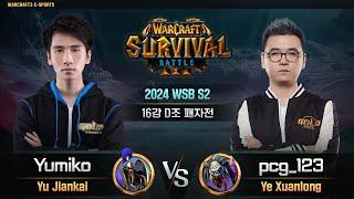 [16강 D조 패자전]  Yumiko(H) vs pcg_123(U) / 2024 WSB S2 / 워크래프트3, Warcraft3