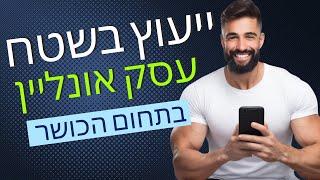 מאמן עסקי בונה עסק של מאמן כושר! ייעוץ עסקי מלא בחינם!