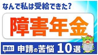 【障害年金】申請で失敗せずに受給するために！受給者体験談10選（うつ病/精神疾患/発達障害/片麻痺/など）