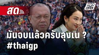  Live เข้มข่าวค่ำ | มันจบแล้วครับลุงเน ? #thaigp | 3 มี.ค. 68