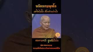 บริกรรมพุทโธ แต่จิตไม่นิ่ง ต้องทำอย่างไร..หลวงตามหาบัว ญาณสัมปันโน