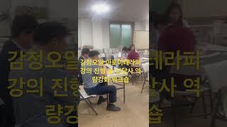 감정오일 아로마테라피 강의 진행 @ 상담사 역량강화 워크숍
