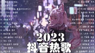 【2023抖音熱門歌曲】2023新歌更新不重複抖音2023年最流行歌曲2023最新歌曲不重複更新//打動你心的歌曲歌曲新Tiktok 2023