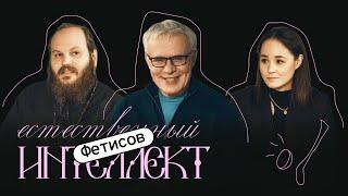 ЕСТЕСТВЕННЫЙ ИНТЕЛЛЕКТ. Вячеслав Александрович Фетисов