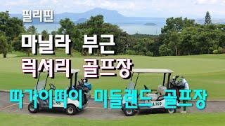  필리핀 마닐라부근 골프장 미들랜드골프장.Tagaytay Midlands Golf Club. #마닐라부근골프장 #따가이따이골프장 #마닐라근교골프장