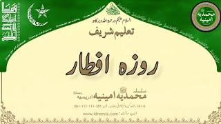 روزہ افطار    Taleem Sharif | #381 #idreesia #taleem