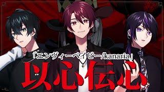 【エンヴィーベイビー/kanaria】とてつもなく惜しい感じの以心伝心ゲーム【歌ってみた / ２次元声優ユニット  / Vos】