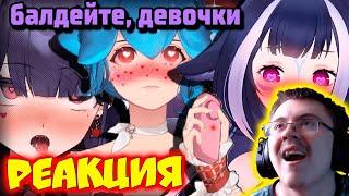 ЛИЛИ О ДЕВИЧЬИХ ИГРУШКАХ... [ Shylily | Bao | Numi | Vtuber | Tik Tok | ( Аниме Тубер ) | Реакция
