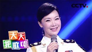 《天天把歌唱》吕薇深情演绎《军港之夜》 20191017 | CCTV综艺