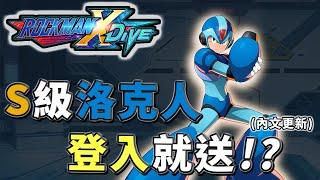 【ROCKMAN X DiVE】 S級獵人艾克斯！角色取得解鎖與技能資料遊覽！